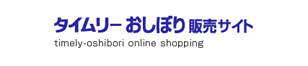 タイムリーおしぼり販売サイト