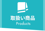 取扱い商品 Products