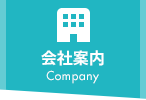 会社案内 Company