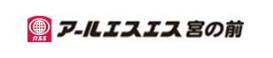 アールエスエス宮の前