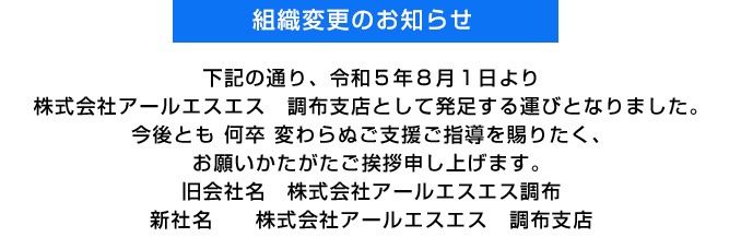 組織変更のお知らせ