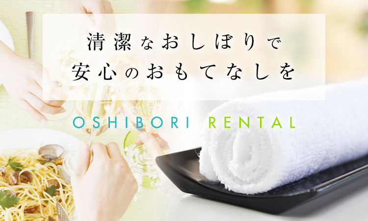 おしぼりレンタル 清潔なおしぼりで安心のおもてなしを｜アールエスエス調布