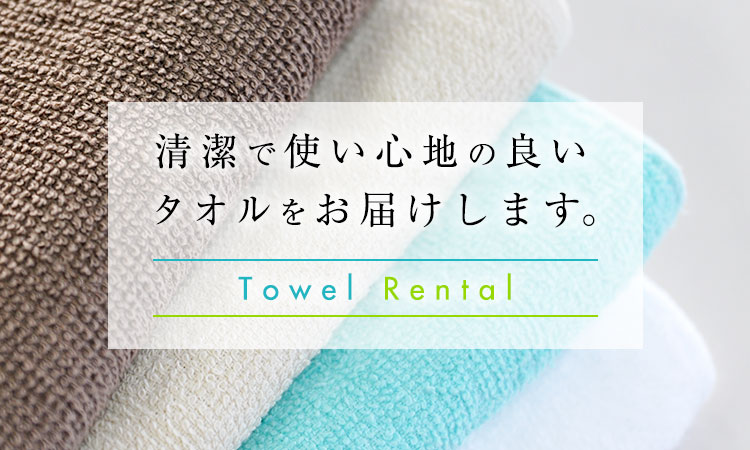 タオルレンタル 清潔で使い心地の良いタオルをお届けします。｜アールエスエス調布