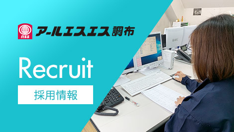 アールエスエス調布 採用情報 Recruit